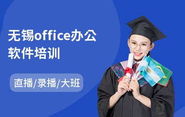 无锡office办公软件培训