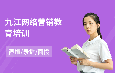 九江网络营销教育培训