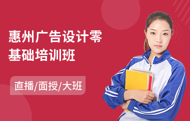 惠州广告设计零基础培训班