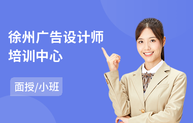 徐州广告设计师培训中心