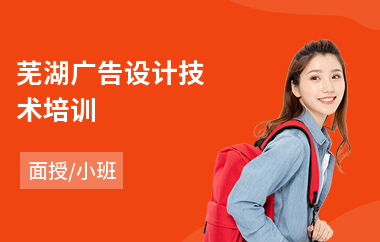 芜湖广告设计技术培训