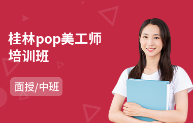 桂林pop美工师培训班