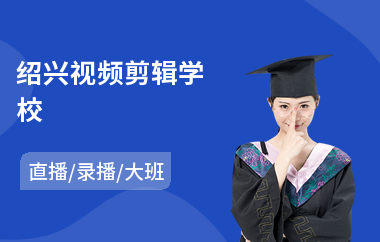 绍兴视频剪辑学校