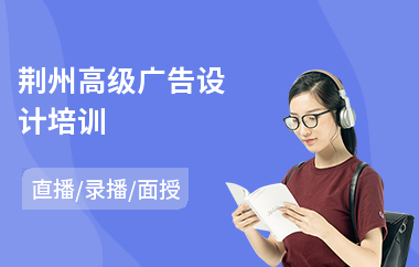 荆州高级广告设计培训