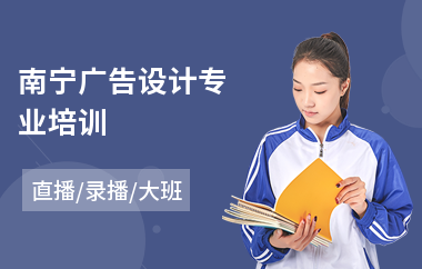南宁广告设计专业培训