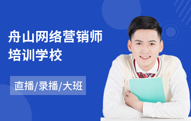 舟山网络营销师培训学校