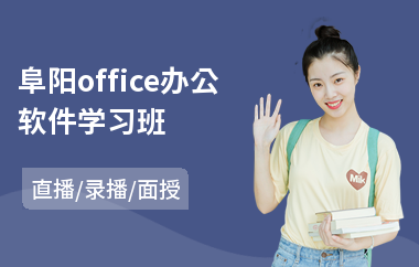 阜阳office办公软件学习班