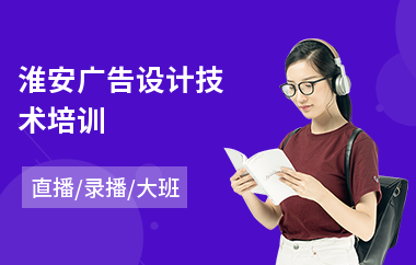 淮安广告设计技术培训