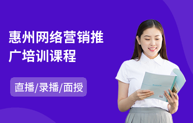 惠州网络营销推广培训课程