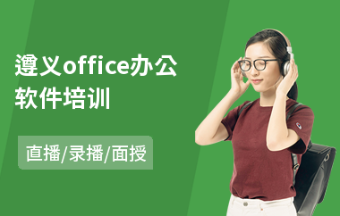 遵义office办公软件培训