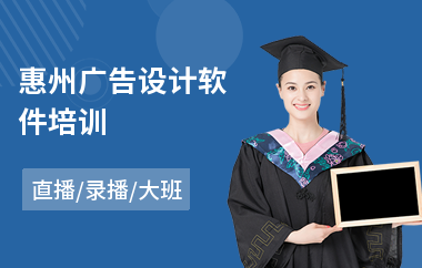 惠州广告设计软件培训