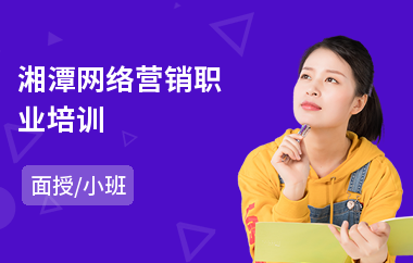 湘潭网络营销职业培训