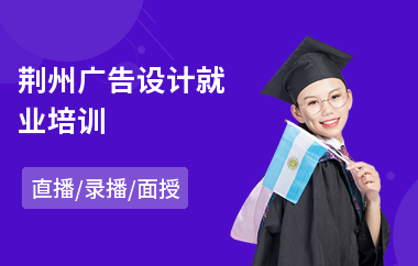 荆州广告设计就业培训