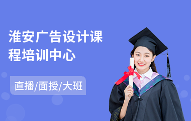 淮安广告设计课程培训中心