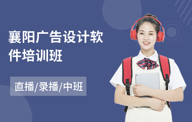 襄阳广告设计软件培训班