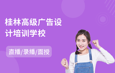 桂林高级广告设计培训学校