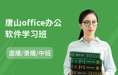 唐山office办公软件学习班