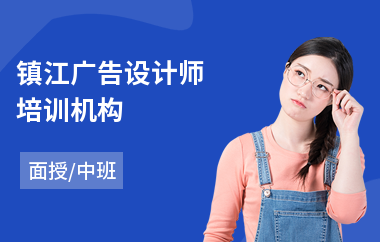 镇江广告设计师培训机构