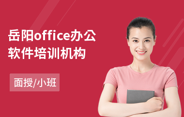 岳阳office办公软件培训机构