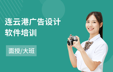 连云港广告设计软件培训