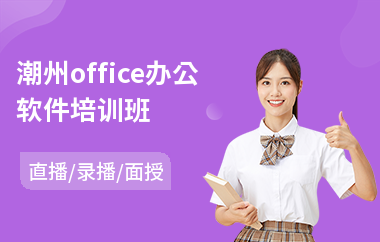 潮州office办公软件培训班