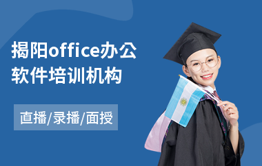 揭阳office办公软件培训机构