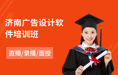 济南广告设计软件培训班