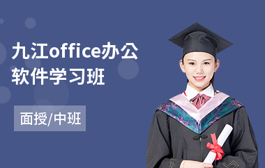 九江office办公软件学习班