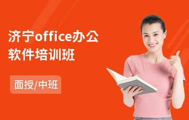 济宁office办公软件培训班