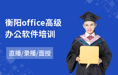 衡阳office高级办公软件培训