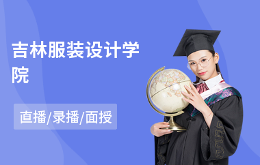 吉林服装设计学院