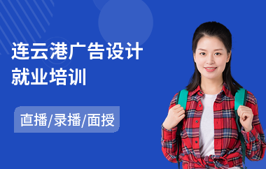连云港广告设计就业培训