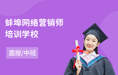 蚌埠网络营销师培训学校