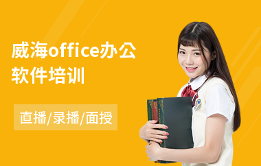 威海office办公软件培训