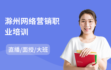 滁州网络营销职业培训