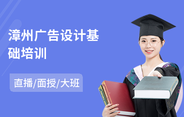 漳州广告设计基础培训