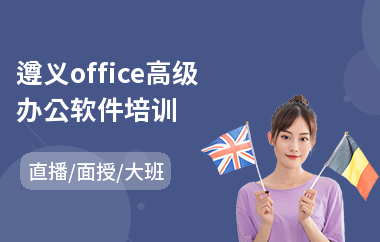 遵义office高级办公软件培训