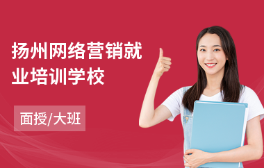 扬州网络营销就业培训学校