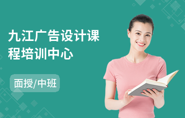 九江广告设计课程培训中心