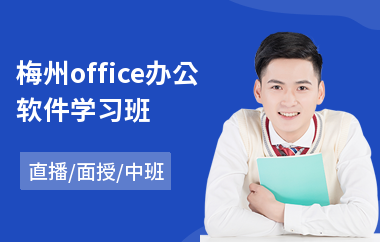 梅州office办公软件学习班
