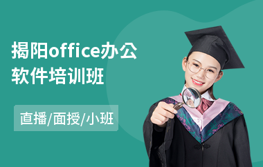 揭阳office办公软件培训班