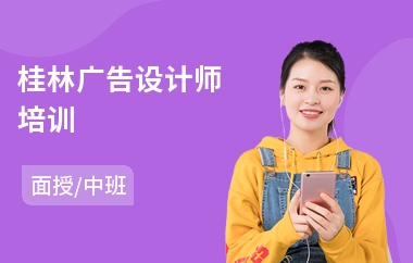桂林广告设计师培训