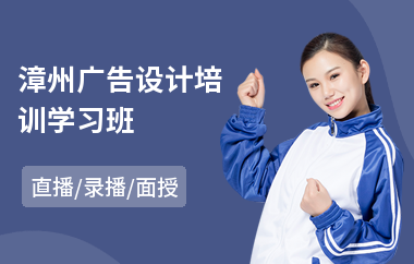 漳州广告设计培训学习班