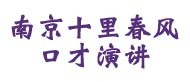 南京十里春风口才培训学校logo
