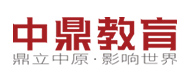 郑州中鼎教育logo