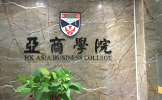 香港亚洲MBA培训