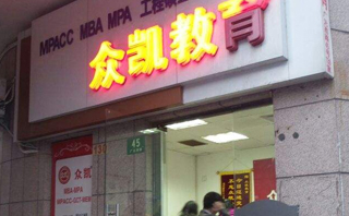 上海闵行众凯MBA沪闵路校区门店