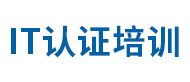 IT认证培训logo