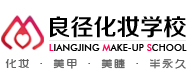 北京良径化妆造型培训logo