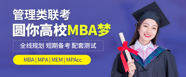 南京华章MBA辅导培训